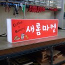새롬마켓