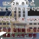 전교 2등 중학생, 퀴즈게임 하다 동급생 폭행 치사-가해자는 이름 바꾸고 &#34;내 인생 걸림돌 다 정리, 새롭게 시작&#34; 뻔뻔! 이미지