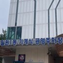 일원1동 기계식 공영주차장 이미지