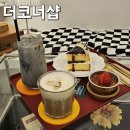 더코너샵 이미지