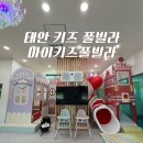 설탕PC | 태안 키즈풀빌라 추천, 아이와 다녀온 마이키즈풀빌라 솔직후기