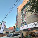 불어나대구막창 이미지