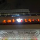 드럼통 소 숯불구이 이미지