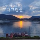 그때그펜션 이미지