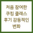 세계 속 가정식 레시피 | 처음 참여한 쿠킹 클래스 후기 감동적인 변화