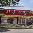 와촌식당 - 기장군 장안로 80 | 와촌식당