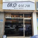 야호숯불구이