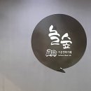 놀숲 안양범계점 네이버블로그