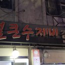 명동얼큰수제비 - 중구 남대문로 64 | 명동얼큰수제비