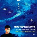 15. 어떻게 소설까지 사랑하겠어 악뮤 노랠 사랑하는거지-&lt;물 만난 물고기&gt;