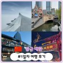 신흥여객 | [대련 여행 #3. 1일차 여행 후기 (신흥전승고압, 시딩, 동방수성, 대련 갤러리아, 라오지에야시장...