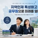 상반기 공무원 임용시험 대비반 | "학교장 추천 하나로 국가공무원 된다" 특성화고·전문대생이라면 놓치면 안 되는 시험