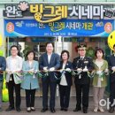 완도군 작은영화관 빙그레시네마