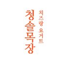 청솔목장 네이버블로그