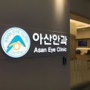아산안과의원 이미지