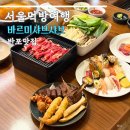 바르미샤브샤브 | 반포 맛집 바르미샤브샤브 무한리필 후기