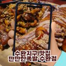 씨유 수완명진점 | 수완지구 맛집 깐깐한족발 수완점, 참숯향 가득한 반반보쌈 솔직후기