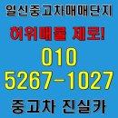 일신모터스 | 일신중고차매매단지 허위매물 없고 믿을 만한 매매상사 안전 거래하면 진실카