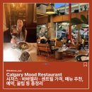 시저스 | [캘거리 분위기 맛집 BEST 3] 퇴근 후 여유 한 잔🍷 시저스·바바엘라·센트럴 후기 총정리