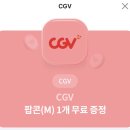 Cgv 팝콘 이미지