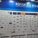 (주)엔에스에코 | 24년 킨텍스 한국 국제낚시박람회 KOFISH 첫날 후기 [24.03.08]