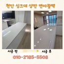 그림같은광택 | 천안 싱크대 상판 연마광택 비용 새 싱크대로 복원