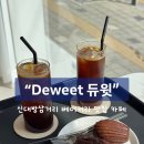 오렌지카페 옆 삼거리 | [신대방삼거리카페] 구움과자 디저트 맛집 "Deweet 듀윗" 카페, 9년 연속 블루리본 카페 내돈내산