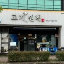 고기원칙 여수무선점