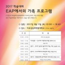 (사)한국가족문화상담협회 2017 EAP(근로자지원프로그램)관련 학술대회 개최 이미지
