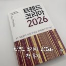트렌드코리아 | 트렌드 코리아 2026 도서 구입 후기