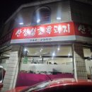 씨유진주신안현대점 | 진주 신안동 숨은 현지인 맛집 산청생초흑돼지에서 흑돼지 삼겹살 내돈내산 먹기