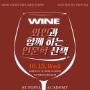 [공지] [제89회][부산]10월 미네르바 : 와인과 함께 하는 고전인문학 산책#강독:김경애도반