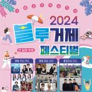 2024 블루거제페스티벌 이미지