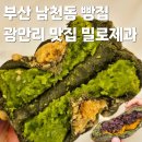 남천동 남천해변공원 | 부산 남천동 빵집 밀로제과 광안리 빵지순례 추천 단호박 통팥빵 완두콩 맛집 보관방법 냉장 내돈내산