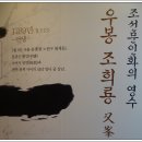 조희룡미술관 이미지