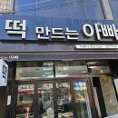 떡만드는아빠 - 의정부시 용민로 401 | 떡만드는아빠