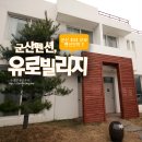 유로빌리지 1단지 이미지