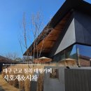 공간의 의미21 | 대구 근교 칠곡 대형카페 시호재 &amp; 시차 내돈내산 후기