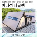 이티성 | 호텔급 청주글램핑장 이티성 더글램 방문 후기