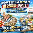 2026 대한민국 수산대전 할인품목 총정리｜지역별 참여마트·온라인몰 한눈에