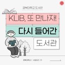 경북독서친구 따라잡기 | [후기로그] KLIB, 또 만나자! - 다시 들어간 도서관 🍂