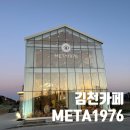 메타(META) 1976 | 김천 카페 : 메타1976 , 대형 뷰 맛집 META 솔직 후기