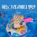 하늘바다펜션 | 태안 휴가 몽산포 하늘그리고바다 펜션 객실 내돈내산 찐 솔직후기