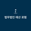 법무법인태산로펌 - 연제구 법원남로15번길 10 | 법무법인태산로펌
