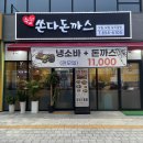 평택 동삭동 돈까스, 평택 맛집 &#34;쏜다돈까스&#34; 후기