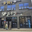 GR(태안군)-[동문2길]-상-1 | 태안곱창맛집 당일도축 한우곱창 모듬구이 곱부장