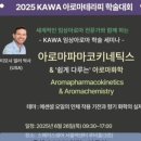 (주)쉐어웨이 | 한국아로마웰니스학회2025 국제학술대회/투데이 &#39;s 아로마 [로즈마리] 영리빙 에센셜오일, 힐바이영