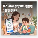 토스 아이주식계좌 만들면 2만원? 10분만에 만든 아기증권계좌 후기