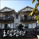대천로뎀펜션 네이버블로그