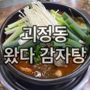 왔다감자탕부대찌개